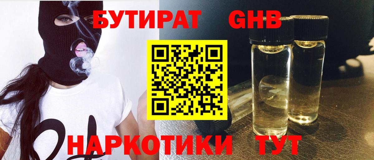 БУТИРАТ  Вход с VPN  Белогорск  Бутират GHB 