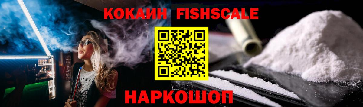 Белогорск  Кокаин Fish Scale  COCAIN Эквадор  Вход с VPN 