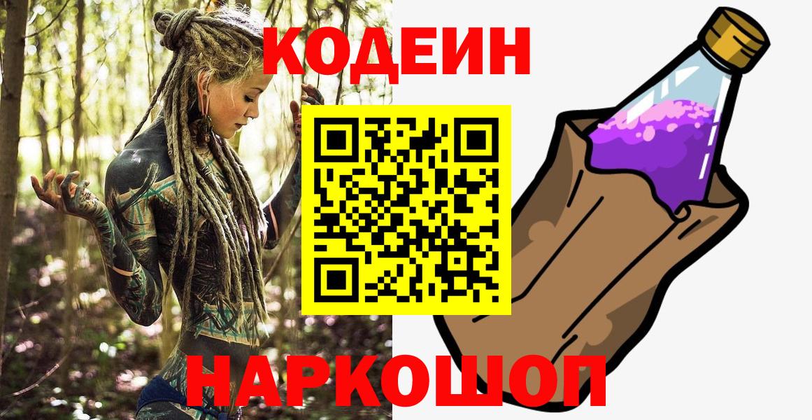 Codein Purple Drank  продажа наркотиков  Вход с VPN  Белогорск  Кодеин Purple Drank 